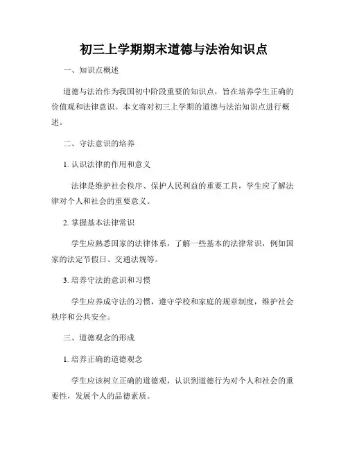初三上学期期末道德与法治知识点