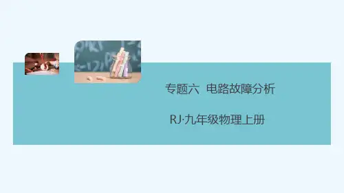 通用版2021秋九年级物理全册第十六章电压电阻专题六电路故障分析作业课件新版新人教版
