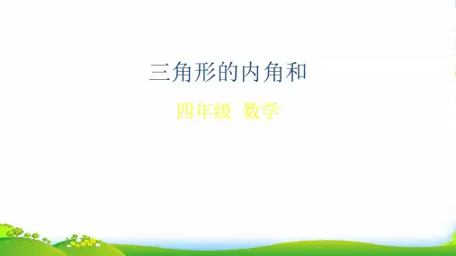 人教版四年级数学下册课件 三角形的内角和 (共49张PPT)