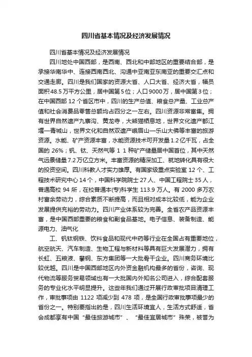 四川省基本情况及经济发展情况