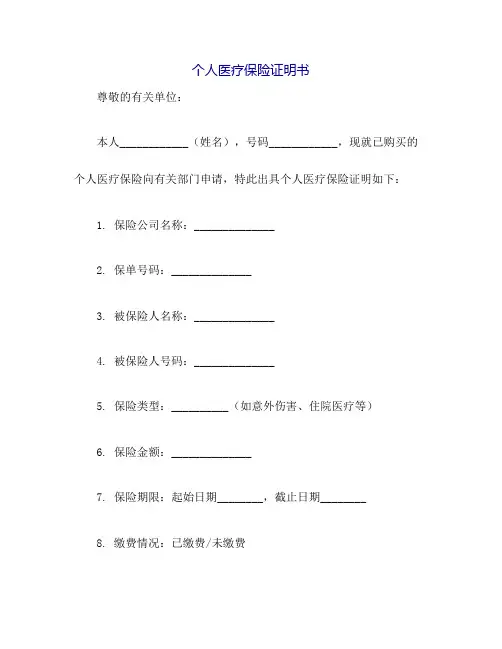 个人医疗保险证明书