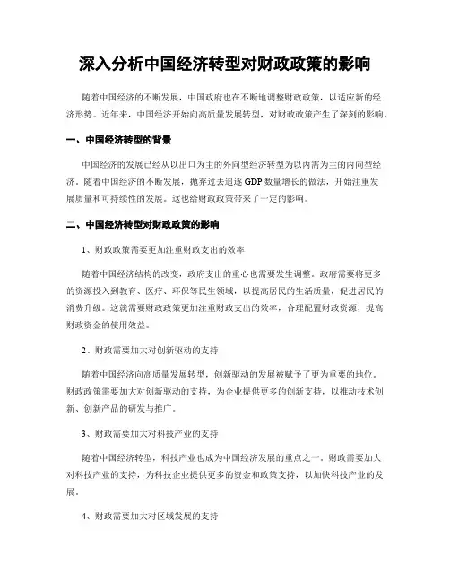 深入分析中国经济转型对财政政策的影响