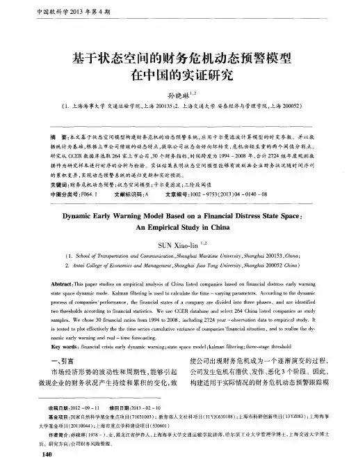 基于状态空间的财务危机动态预警模型在中国的实证研究