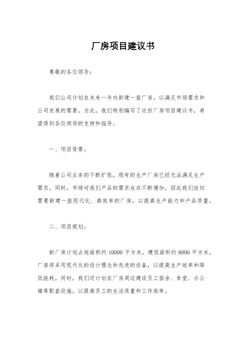 厂房项目建议书