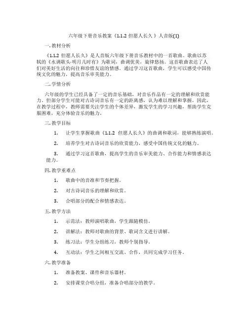 六年级下册音乐教案《1.1.2但愿人长久 》人音版(1)