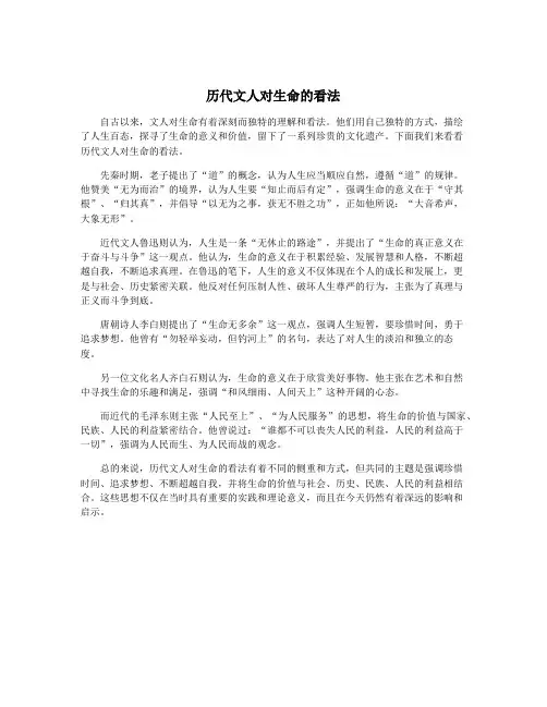 历代文人对生命的看法