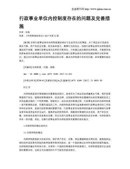 行政事业单位内控制度存在的问题及完善措施