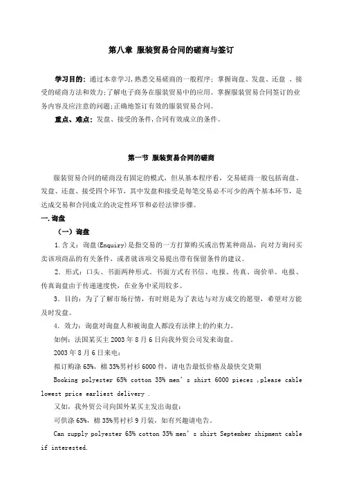 服装进出口贸易教案——服装贸易合同的磋商与签订