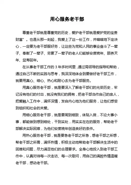 用心服务老干部演讲稿