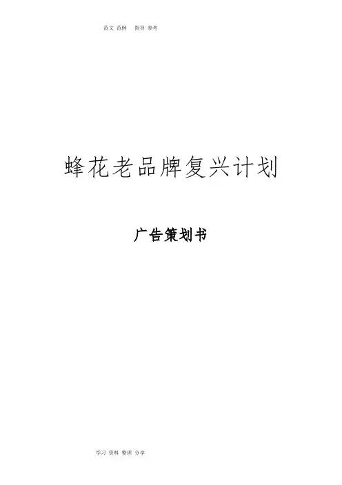 蜂花品牌复活策划