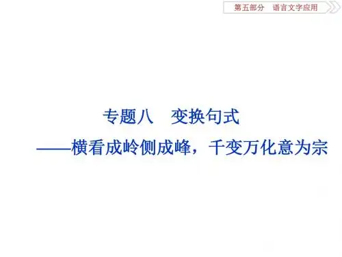 2018年高考语文一轮复习课件：第5部分专题八 变换句式
