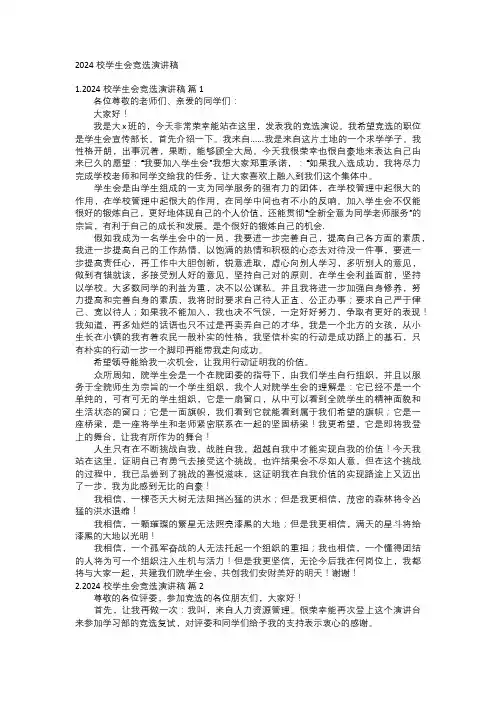 2024校学生会竞选演讲稿