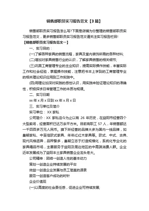 销售部职员实习报告范文【3篇】