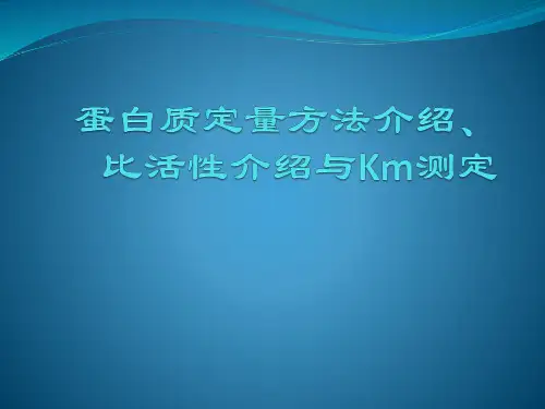 大学课程蛋白质定量方法介绍、比活性介绍课件