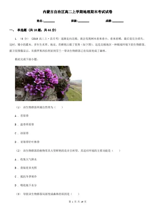 内蒙古自治区高二上学期地理期末考试试卷