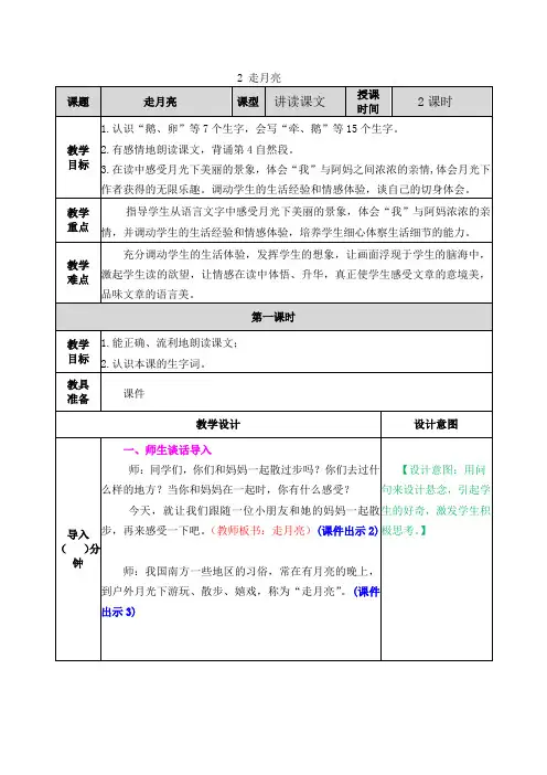 部编版四年级语文上册《走月亮》教案