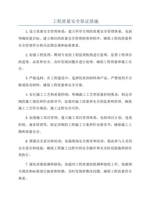 工程质量安全保证措施