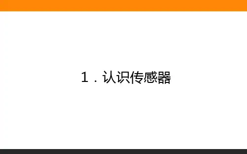 2020-2021学年物理新教材人教版(2019)选择性第二册课件：5.1 认识传感器