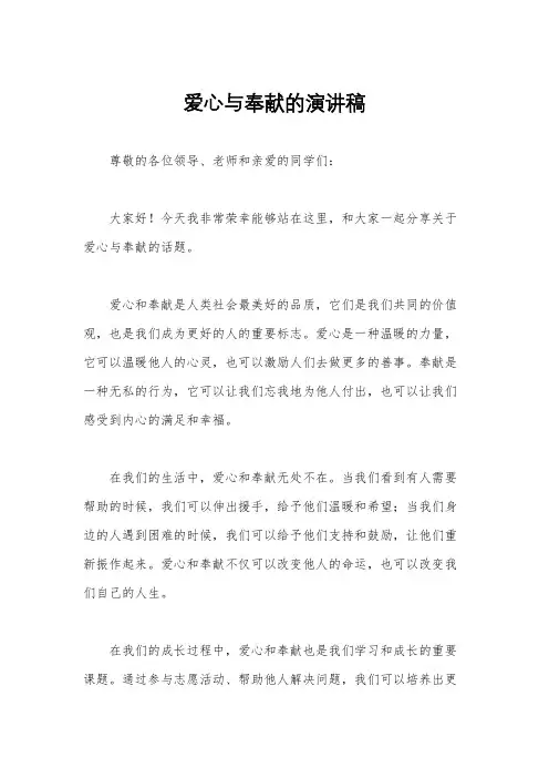 爱心与奉献的演讲稿