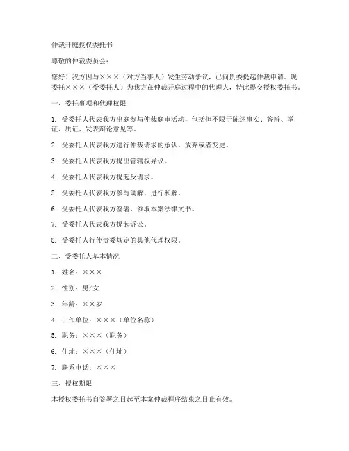 仲裁开庭授权委托书