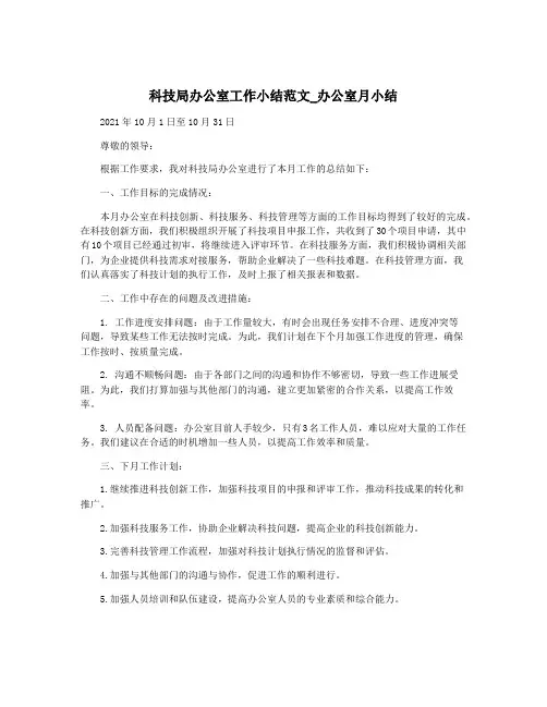 科技局办公室工作小结范文_办公室月小结