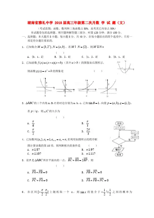 最新-湖南省长沙市雅礼中学2018届高三数学第二次月考试题 文 精品