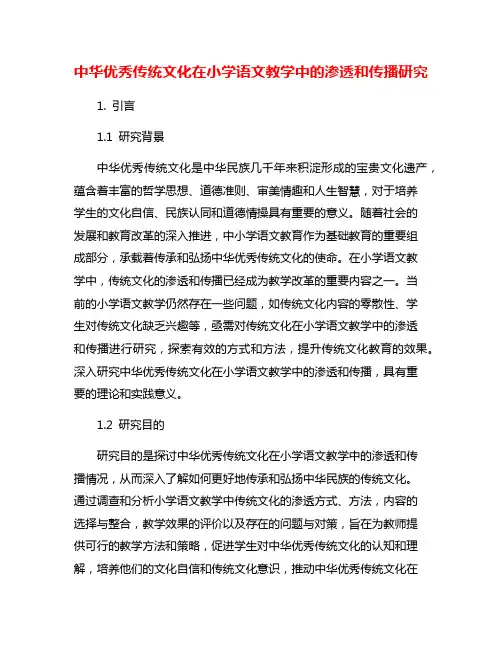 中华优秀传统文化在小学语文教学中的渗透和传播研究
