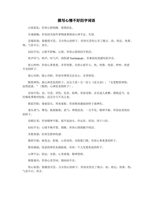 描写心情不好四字词语