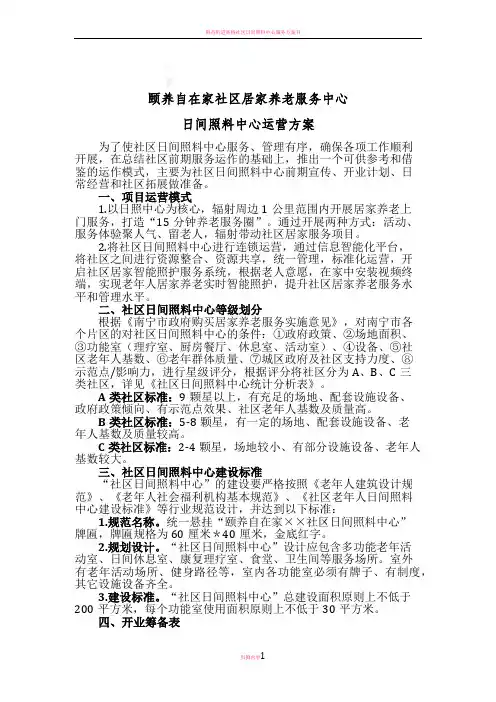 社区日间照料中心运营方案