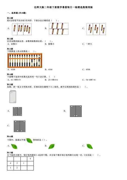 北师大版二年级下册数学暑假每日一练精选集精英版