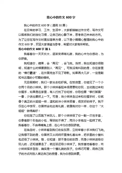 我心中的作文600字（通用30篇）