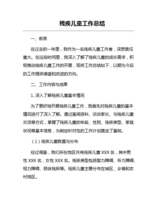 残疾儿童工作总结