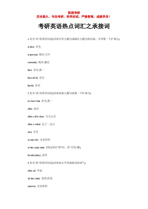 考研英语热点词汇之承接词