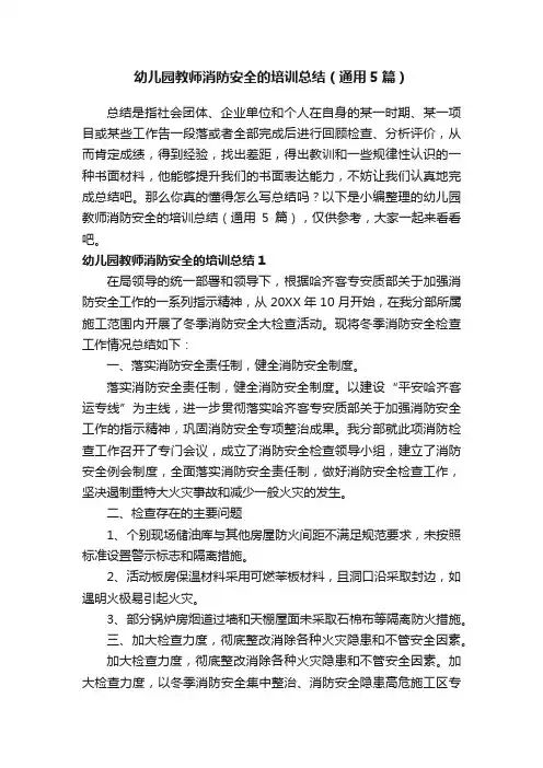 幼儿园教师消防安全的培训总结（通用5篇）