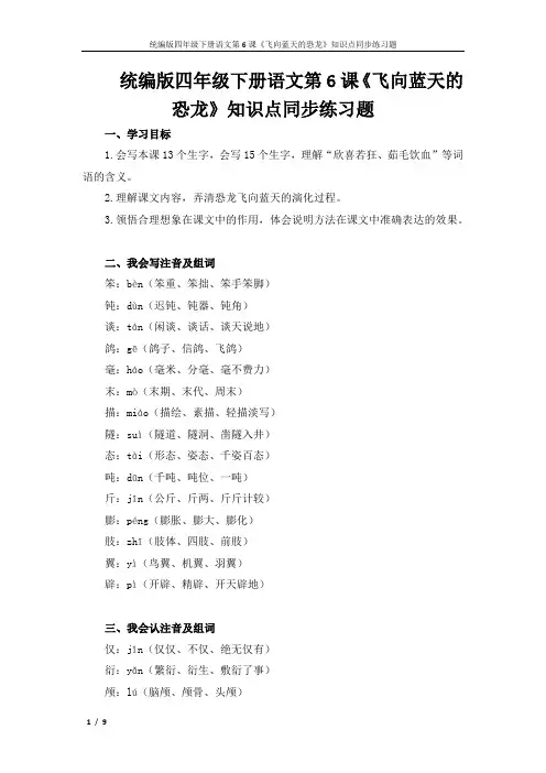 统编版四年级下册语文第6课《飞向蓝天的恐龙》知识点同步练习题.doc