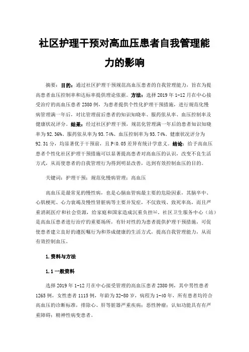 社区护理干预对高血压患者自我管理能力的影响