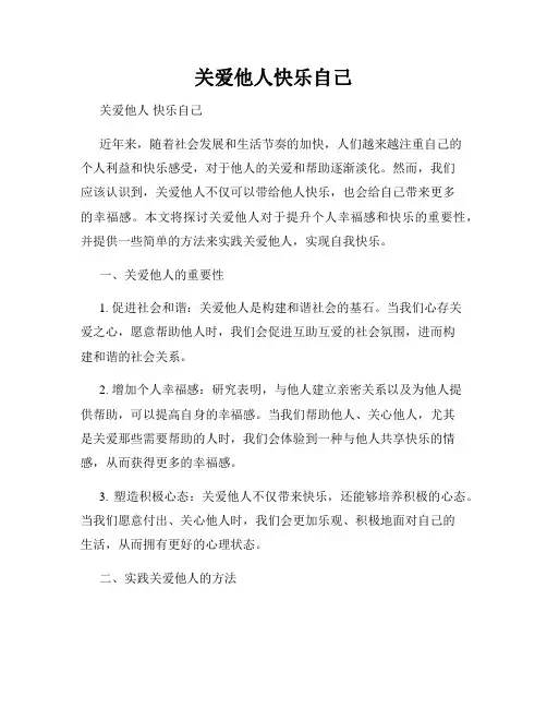 关爱他人快乐自己
