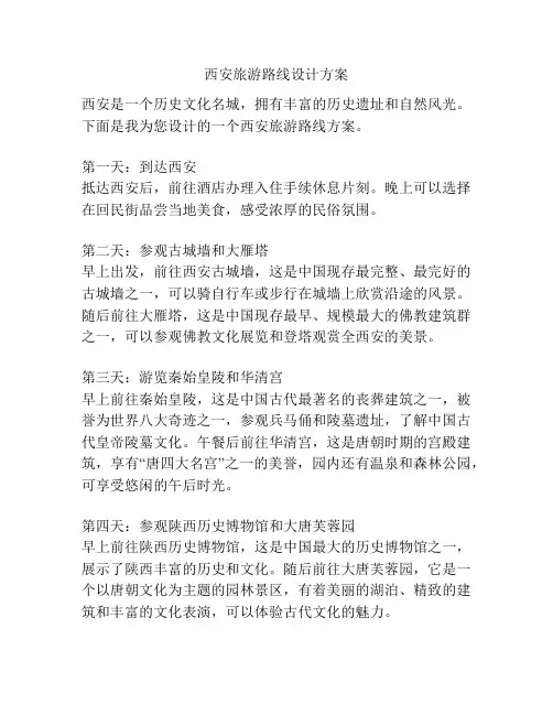 西安旅游路线设计方案