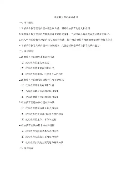 政治教育理论学习计划