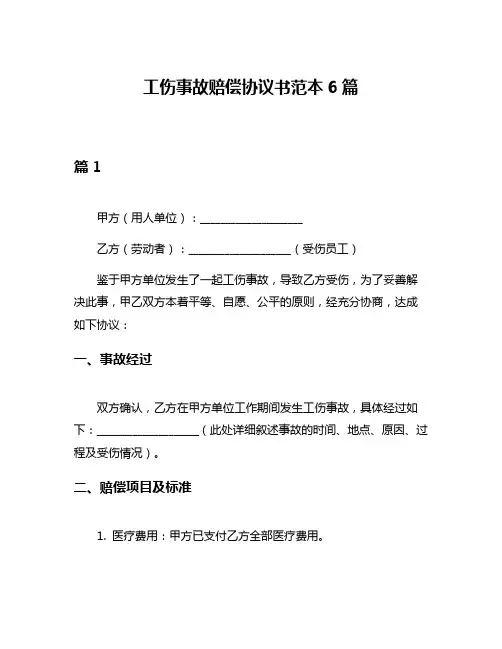 工伤事故赔偿协议书范本6篇