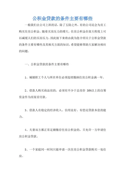 公积金贷款的条件主要有哪些