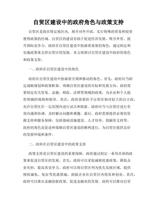 自贸区建设中的政府角色与政策支持