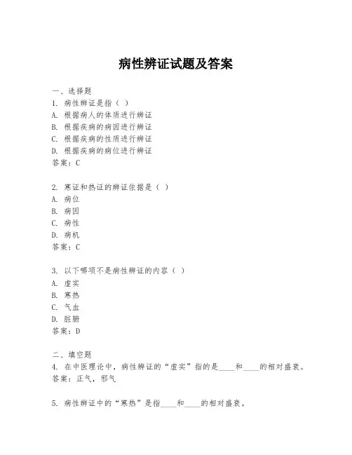 病性辨证试题及答案