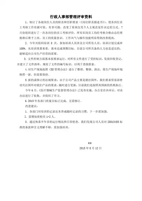 ISO134852003质量评审行政人事部工作报告 (1)