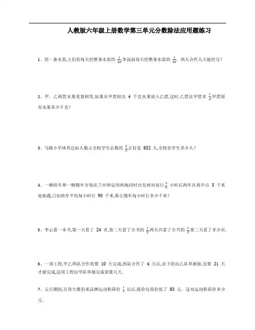 人教版六年级上册数学第三单元分数除法应用题练习(含答案)