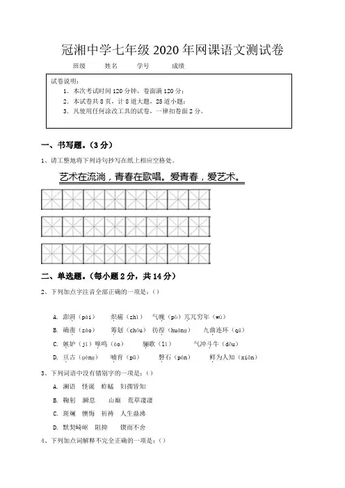 湖南省耒阳市冠湘中学2019-2020学年七年级下学期第一次月考语文试题