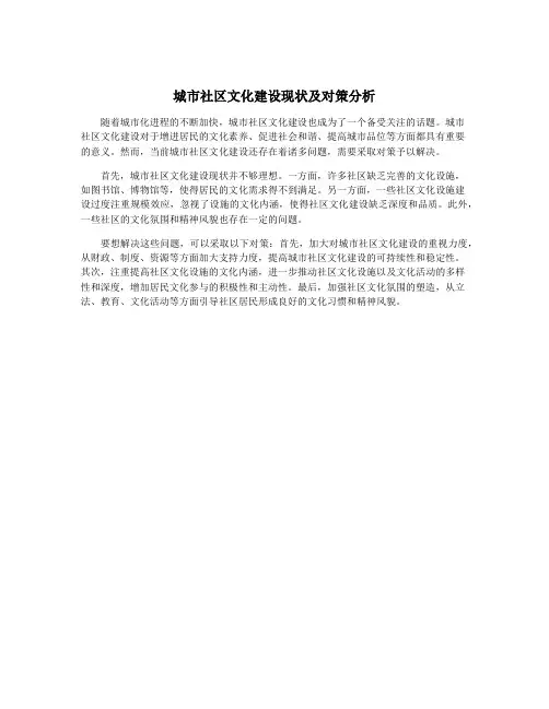 城市社区文化建设现状及对策分析