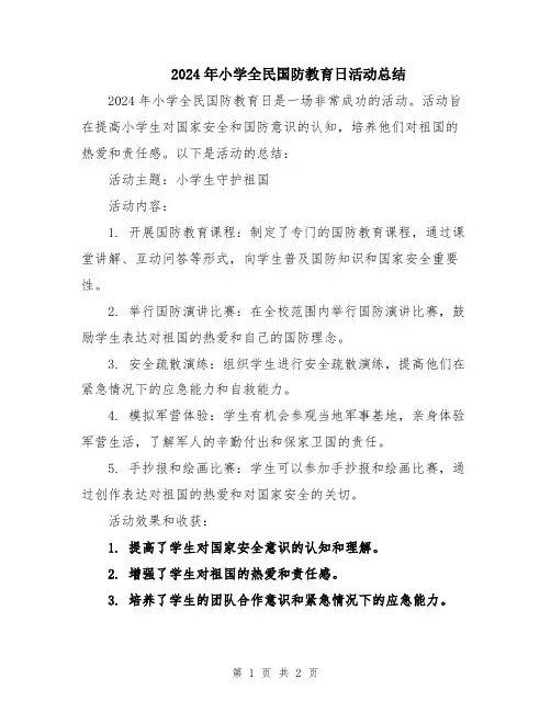 2024年小学全民国防教育日活动总结