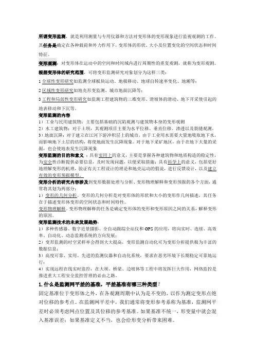变形监测知识点