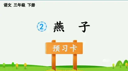 三年级下册-第一单元-2-燕子 预习卡
